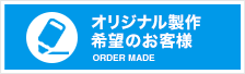 オリジナル制作のお客様