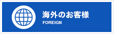 海外のお客様