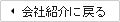 会社紹介に戻る