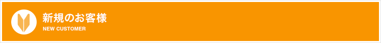 新規のお客様