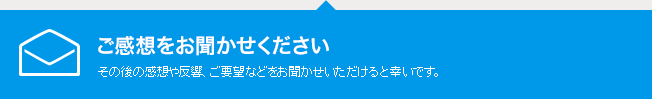 ご感想をお聞かせください