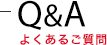 Q&A よくあるご質問