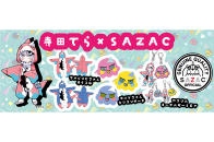 寺田てら×SAZAC