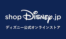 ディズニー公式オンラインショップ