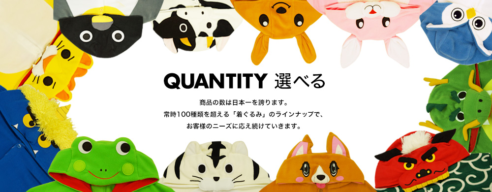 QUANTITY 選べる