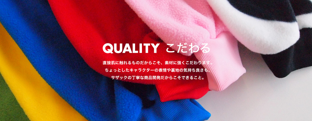 QUALITY こだわる